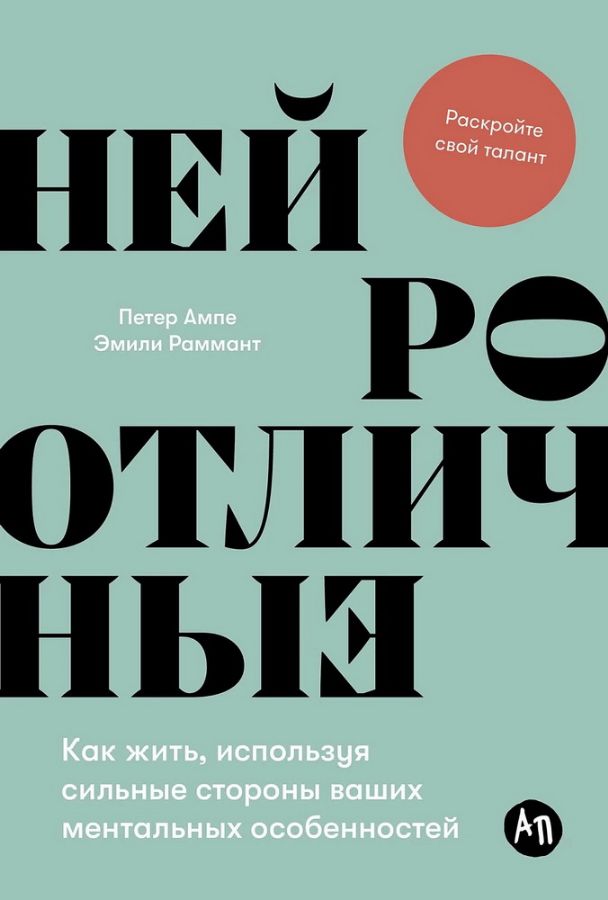 Нейроотличные: Как жить, используя сильные стороны ваших ментальных особенностей