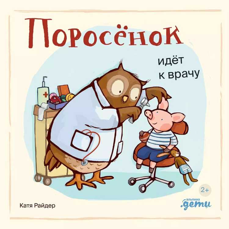 Поросенок идет к врачу