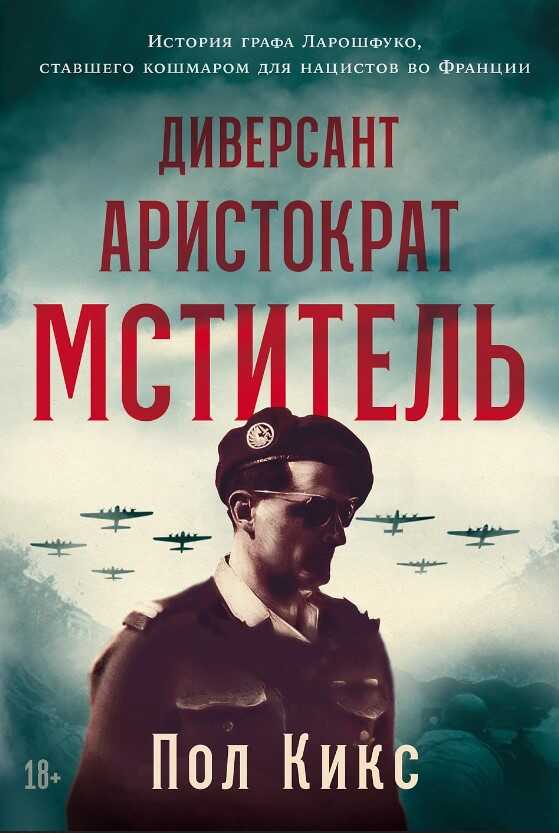 Диверсант, аристократ, мститель: история графа Ларошфуко, ставшего кошмаром для нацис