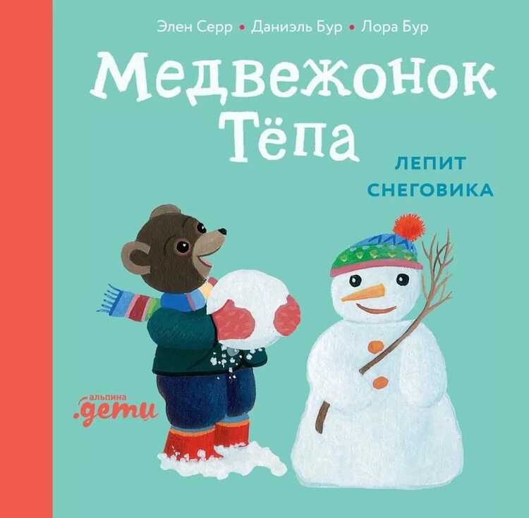 Медвежонок Тёпа лепит снеговика