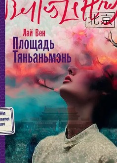 Площадь Тяньаньмэнь