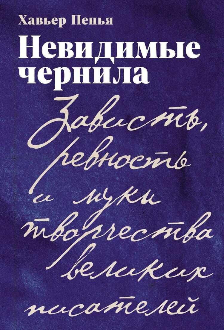 Невидимые чернила: Зависть, ревность и муки творчества великих писателей