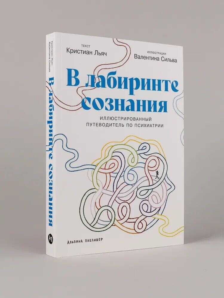 В лабиринте сознания: Иллюcтрированный путеводитель по психиатрии