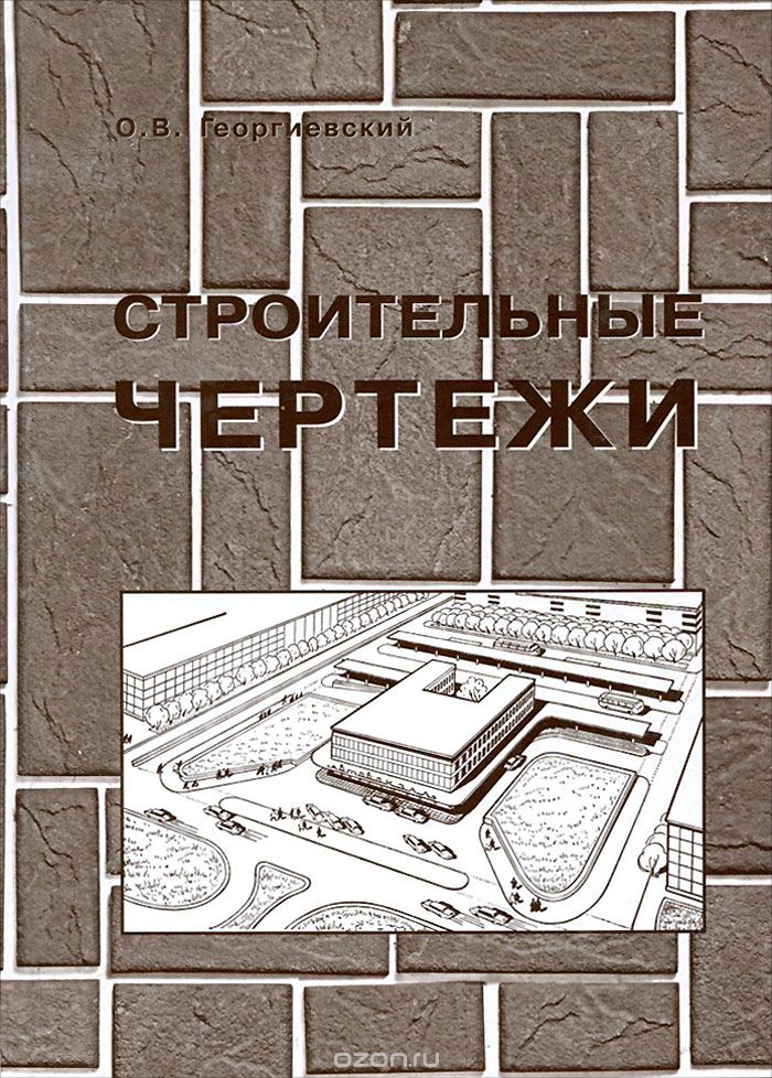 СТРОИТЕЛьНЫЕ ЧЕРТЕЖИ