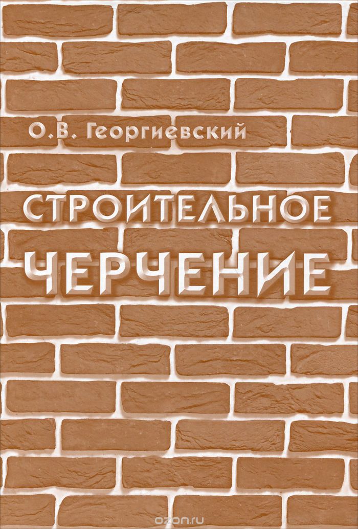 СТРОИТЕЛьНОЕ ЧЕРЧЕНИЕ