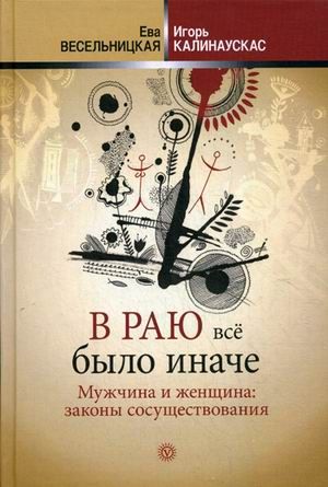 В Раю Все Было Иначе. Мужчина И Женщина: Законы Сосуществования