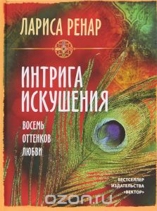 ИНТРИГА ИСКУШЕНИЯ. ВОСЕМь ОТТЕНКОВ ЛЮБВИ