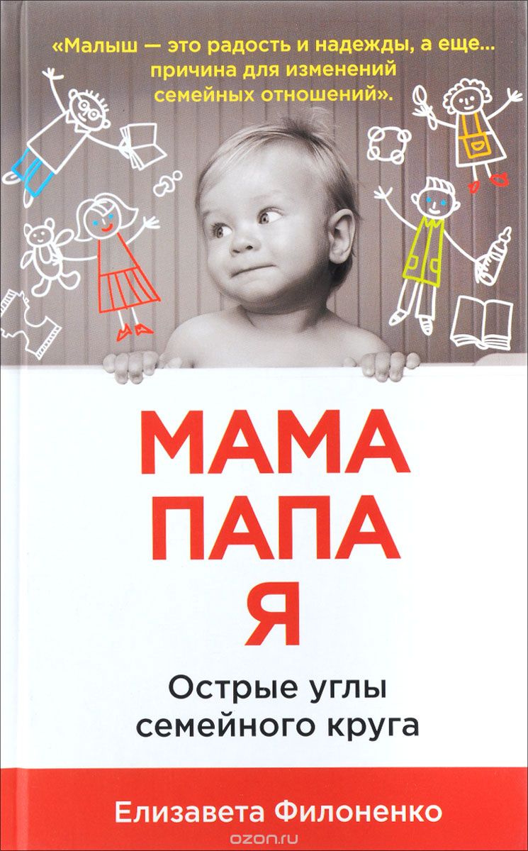 Мама, Папа, Я. Острые Углы Семейного Круга