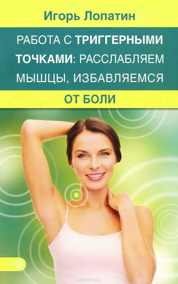 Работа С Триггерными Точками