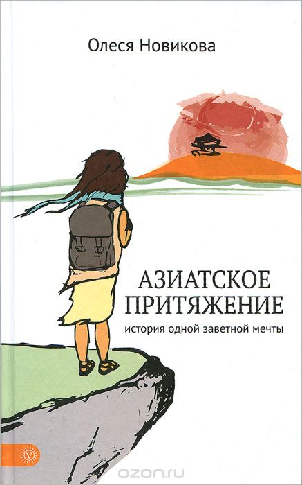 Азиатское Притяжение. История Одной Заветной Мечты