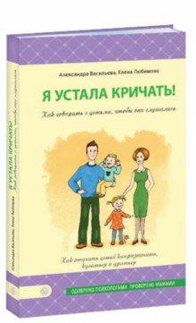 Я УСТАЛА КРИЧАТь! КАК ГОВОРИТь С ДЕТьМИ, ЧТОБЫ...