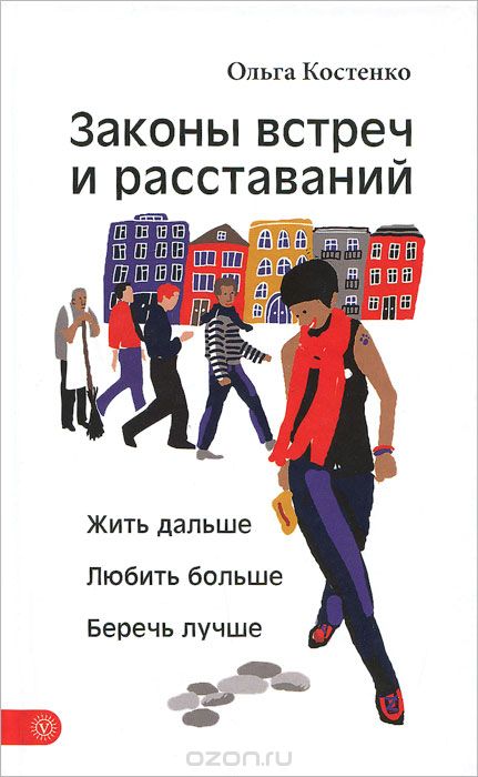 ЗАКОНЫ ВСТРЕЧ И РАССТАВАНИЙ. ЖИТь ДАЛьШЕ. ЛЮБИТь БОЛьШЕ. БЕРЕЧь ЛУЧШЕ