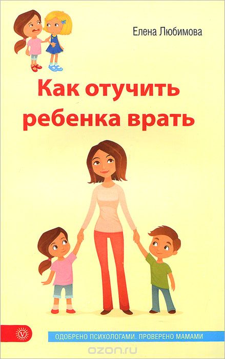 КАК ОТУЧИТь РЕБЕНКА ВРАТь