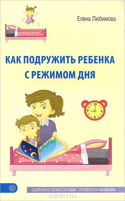 КАК ПОДРУЖИТь РЕБЕНКА С РЕЖИМОМ ДНЯ