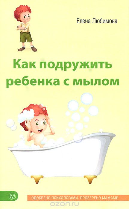 КАК ПОДРУЖИТь РЕБЕНКА С МЫЛОМ