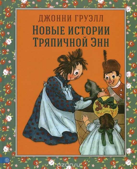 Новые Истории Тряпичной Энн