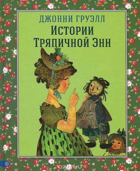 Истории Тряпичной Энн