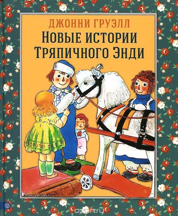 Новые Истории Тряпичного Энди
