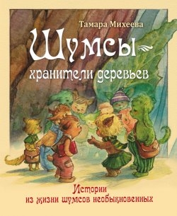 ШУМСЫ - ХРАНИТЕЛИ ДЕРЕВьЕВ