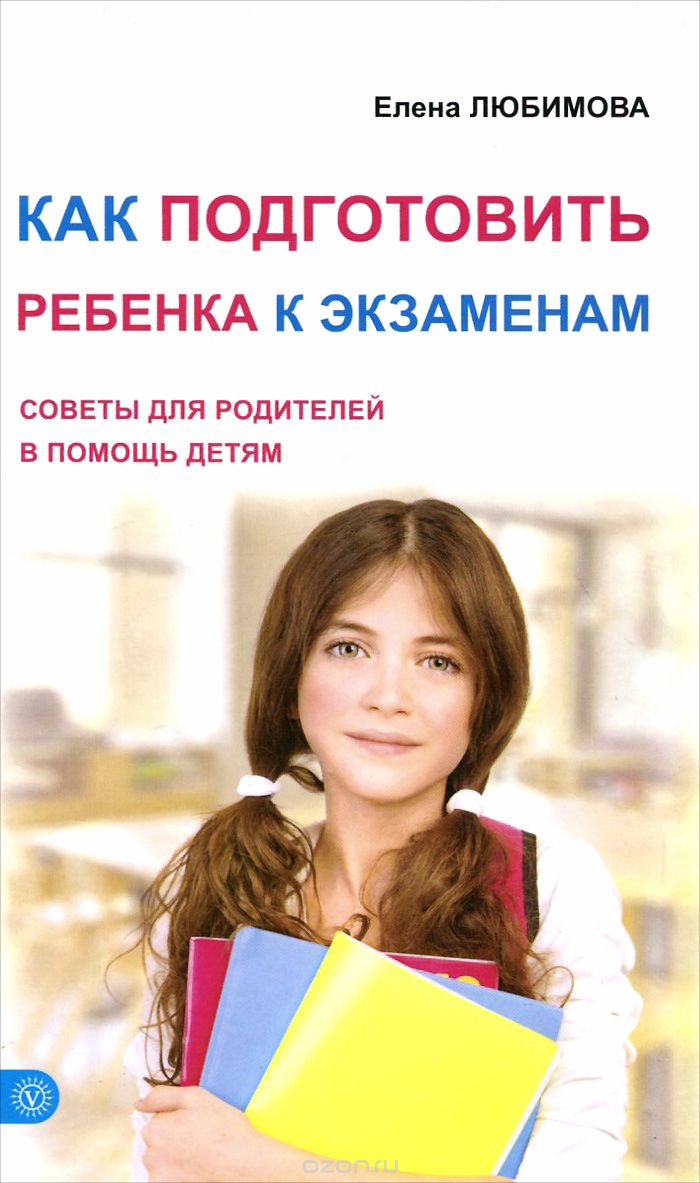 КАК ПОДГОТОВИТь РЕБЕНКА К ЭКЗАМЕНАМ