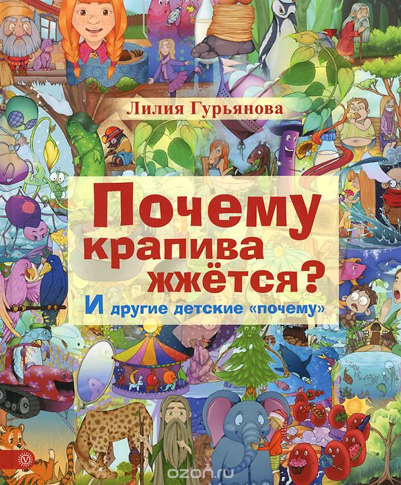 Почему Крапива Жжется? И Другие Детские "почему"