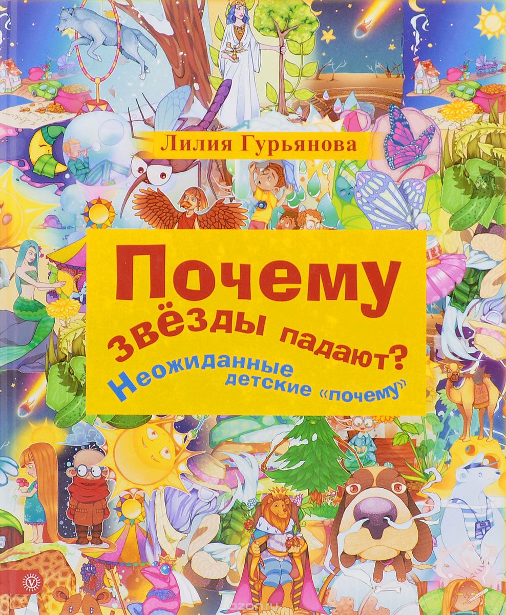 Почему Звезды Падают? И Другие Детские "почему"