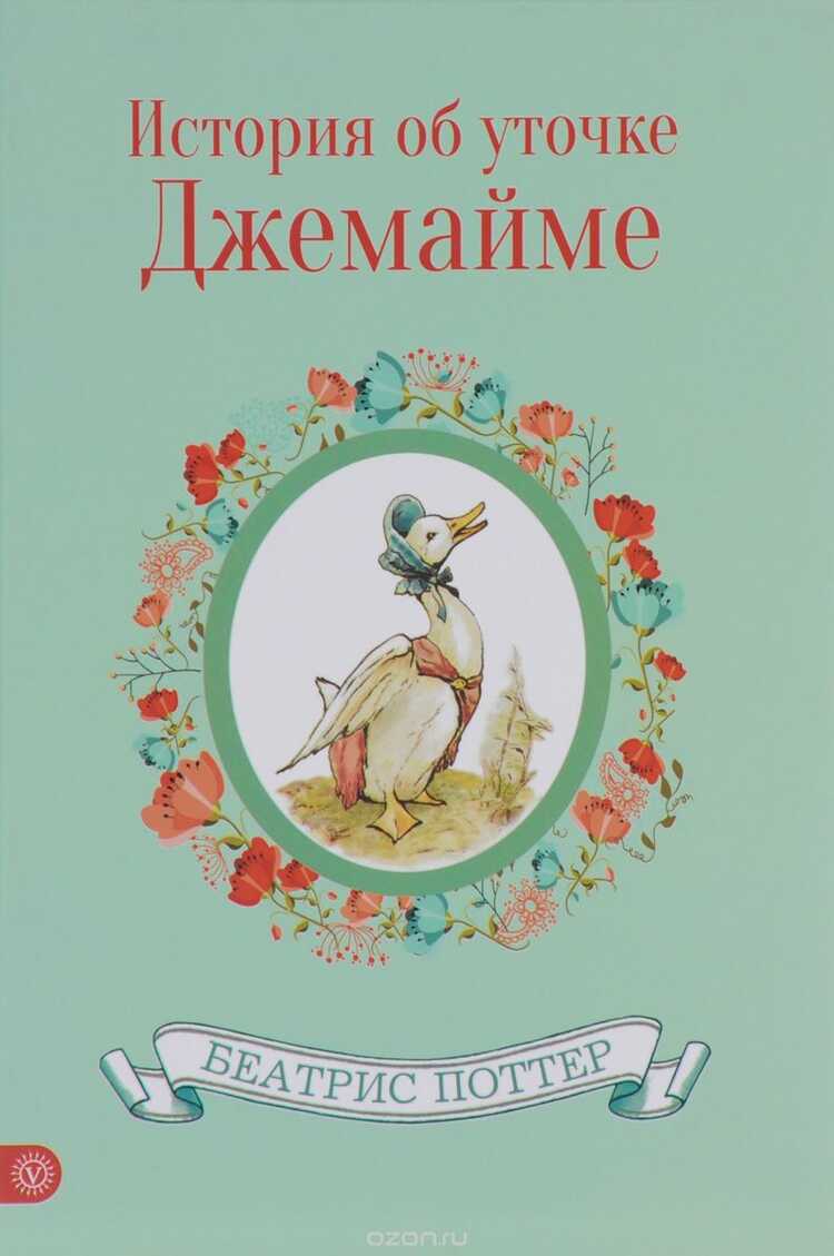 История Об Уточке Джемайме — Беатрис Поттер