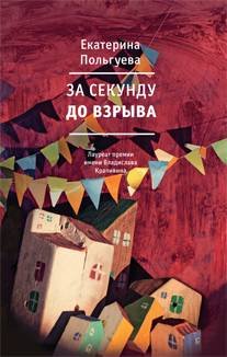 За Секунду До Взрыва