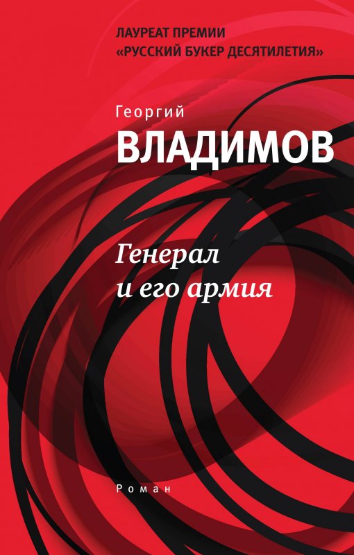 Генерал И Его Армия