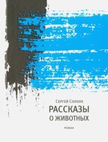 Рассказы О Животных