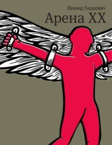 Арена Xx