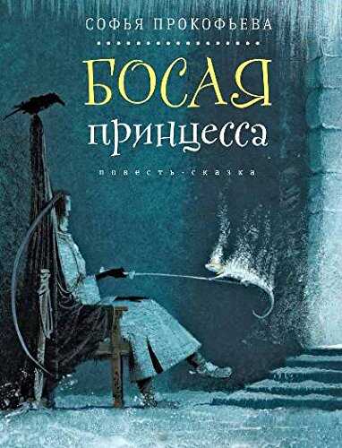 Босая Принцесса
