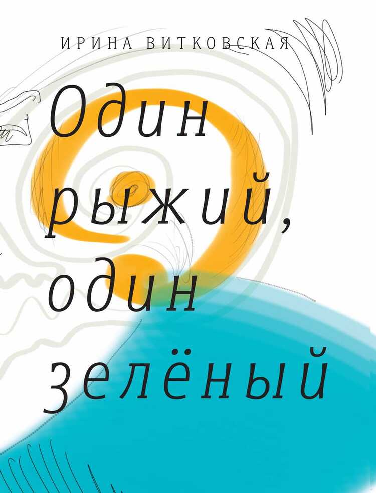 Один Рыжий, Один Зеленый