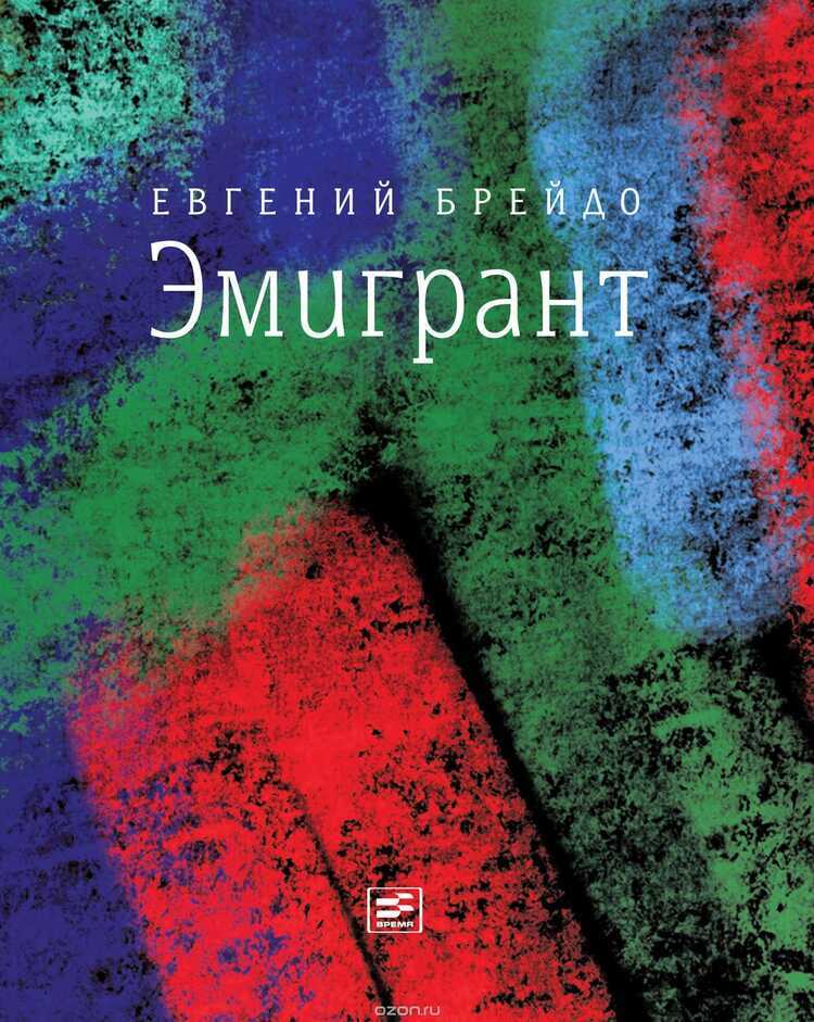 Эмигрант