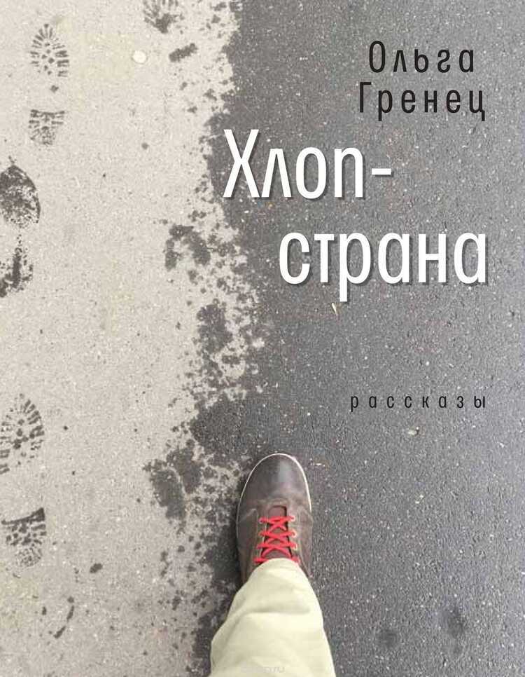 Хлоп-Страна