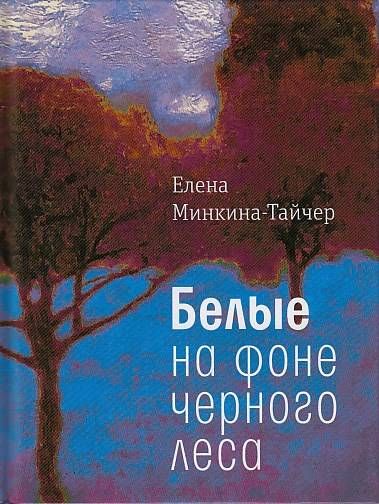 Белые на фоне черного леса