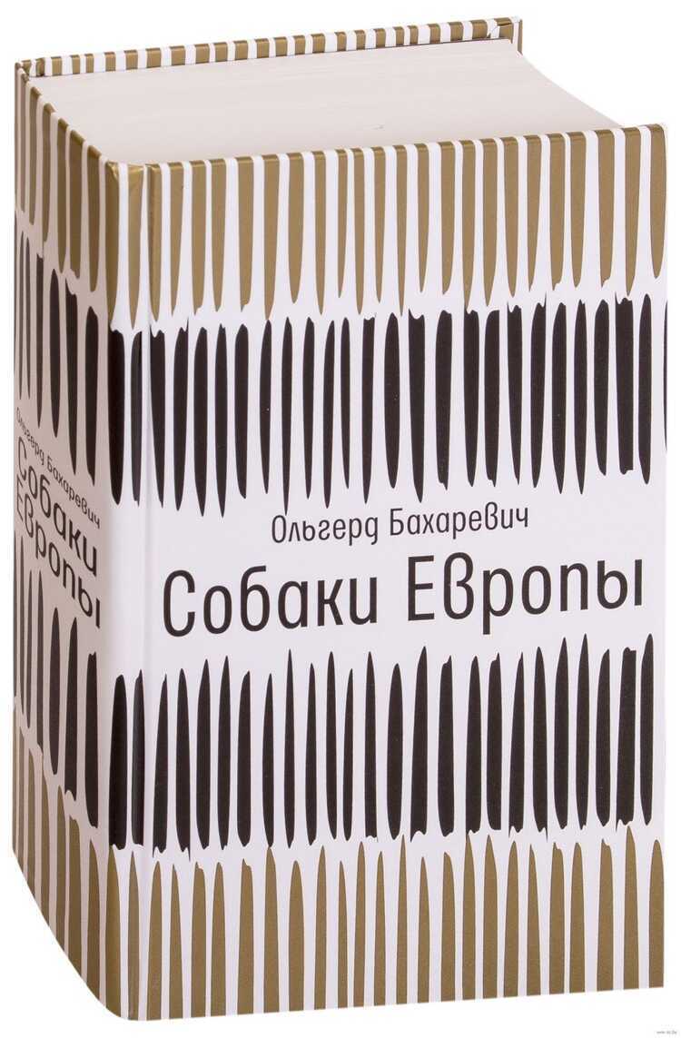 Собаки Европы