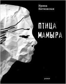 Птица Мамыра