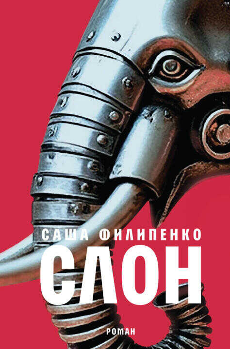 Слон