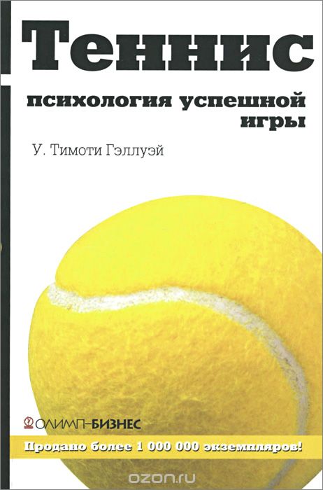 Теннис. Психология Успешной Игры