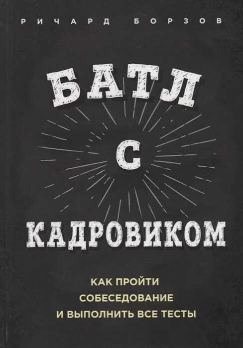 Батл с кадровиком