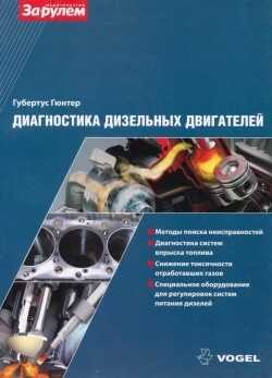 ДИАГНОСТИКА ДИЗЕЛьНЫХ ДВИГАТЕЛЕЙ