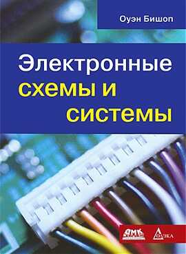 Электронные Схемы И Системы