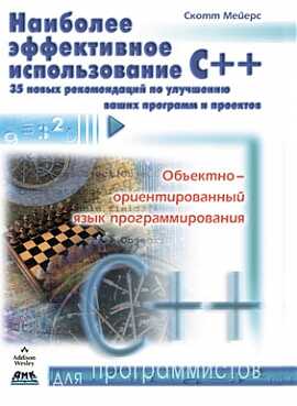 НАИБОЛЕЕ ЭФФЕКТИВНОЕ ИСПОЛьЗОВАНИЕ C++