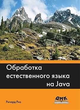 Обработка Естественного Языка На Java