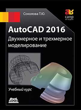 Autocad 2016. Двухмерное И Трехмерное Моделирова