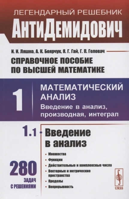 АнтиДемидович. Справочное пособие по высшей математике. Т. 1: Математический анализ: введение в анализ, производная, интеграл. Часть 1: Введение в ана
