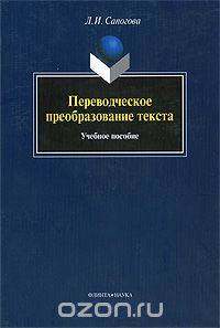 Переводческое Преобразование Текста. Учебное Пос