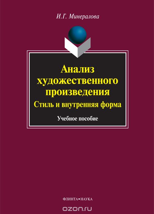 АНАЛИЗ ХУДОЖЕСТВЕННОГО ПРОИЗВЕДЕНИЯ. СТИЛь И ВНУ