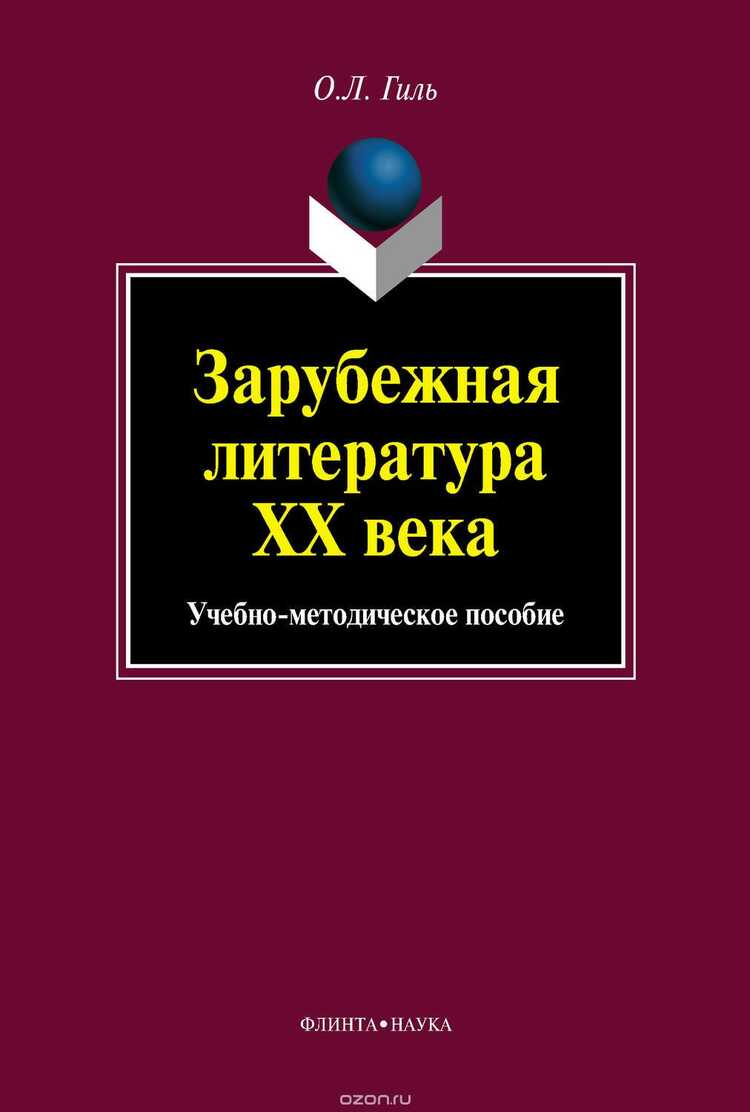 Зарубежная Литература Xx Века. Учебно-методи